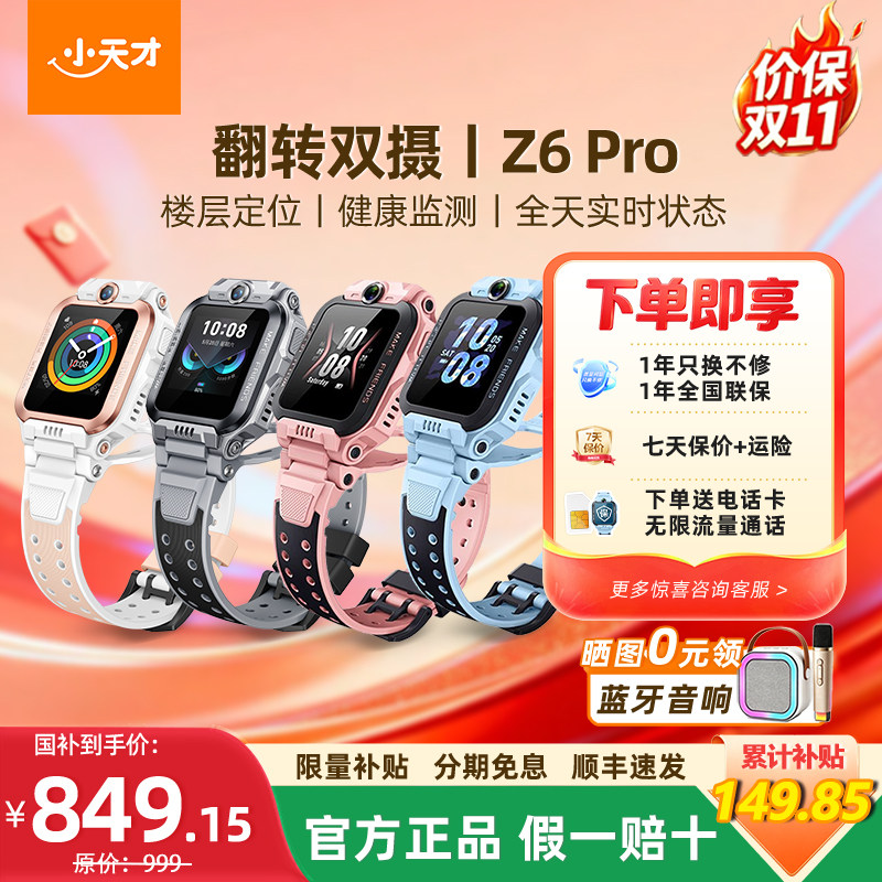【政府补贴立减15%】小天才电话手表z6Pro/z7pro儿童智能手表翻转楼层定位双摄防水全网通男女孩学生旗舰官网