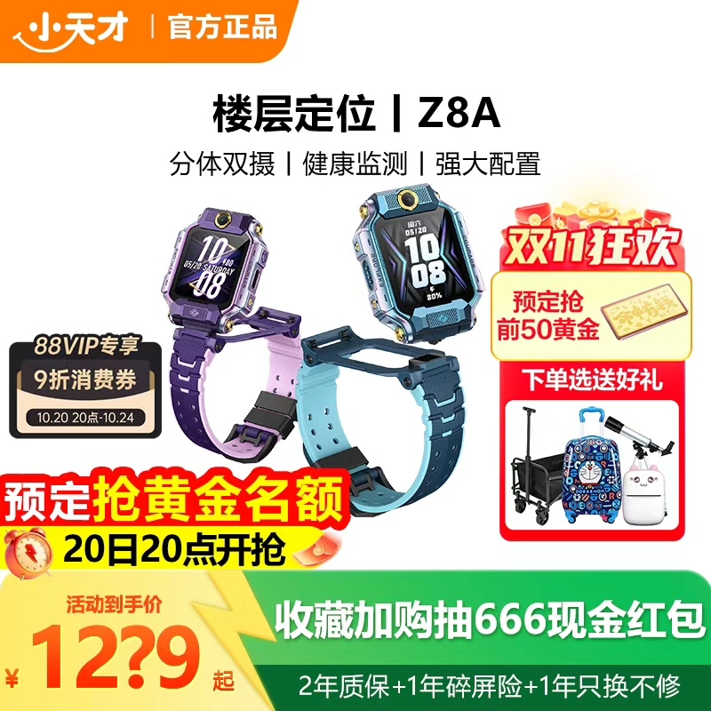 小天才电话手表Z8A前后双摄