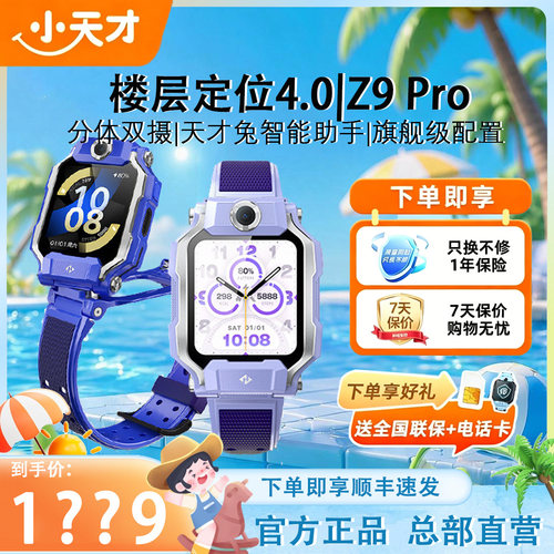 【政府补贴15%】小天才电话手表Z9Pro新品上市z9分体双摄视频聊天z9pro精准楼层定位防水学生儿童全网通官方