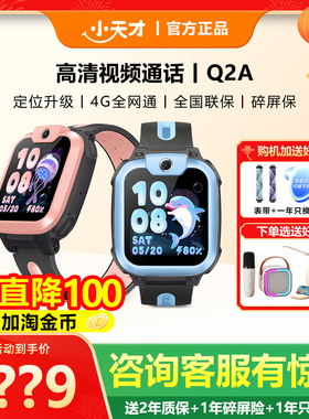 【限时立减100】小天才电话手表Q2A儿童智能电话手表Q1A视频通话全网通防水定位官方官网正品旗舰店男女孩儿