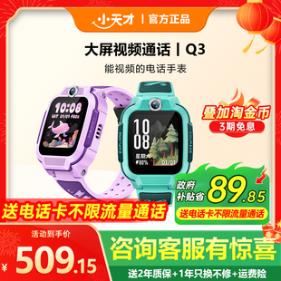 【国补立减15%】小天才电话手表Q3儿童电话全网通视频通话官方官网旗舰防水Q2A男女孩学生Q2精准定位儿童手表