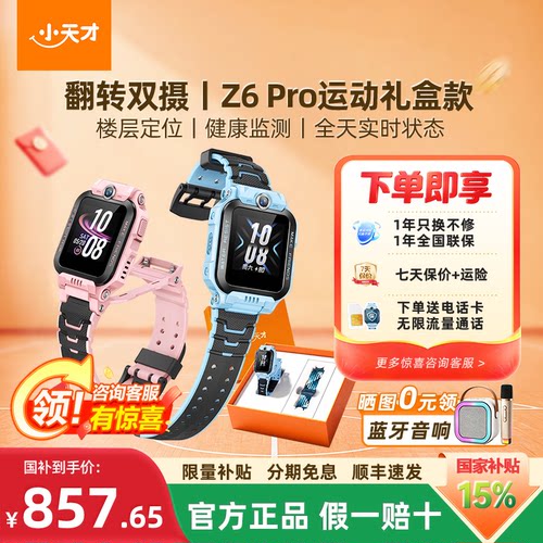 正版小天才电话手表Z6Pro礼盒版