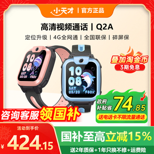 旗舰店男女孩儿 小天才电话手表Q2A儿童智能电话手表Q1A视频通话全网通防水定位官方官网正品 国补立减15%