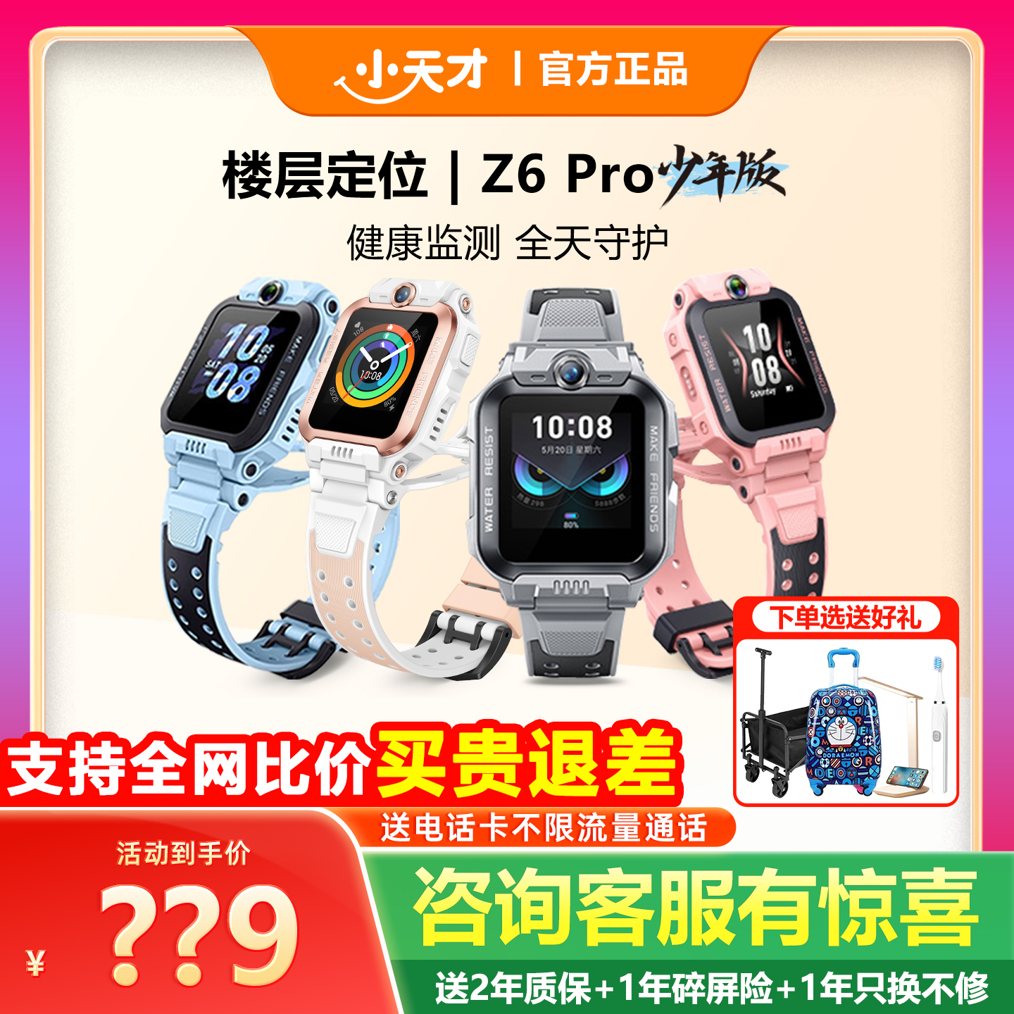 小天才电话手表Z6Pro前后双摄