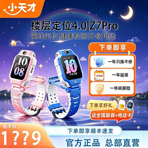 小天才电话手表Z7Pro前后双摄