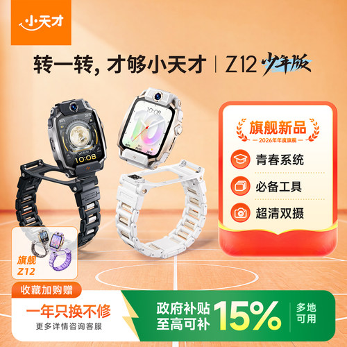 【重磅新品】小天才电话手表Z12