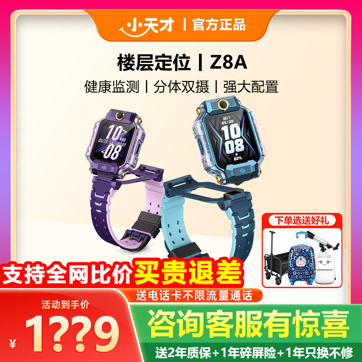 小天才电话手表Z8A直降140