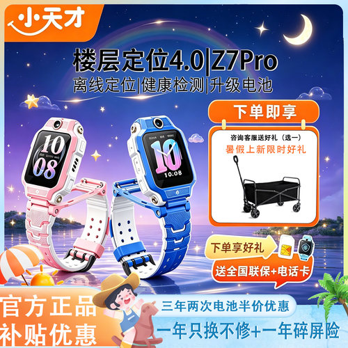 小天才电话手表Z7Pro前后双摄