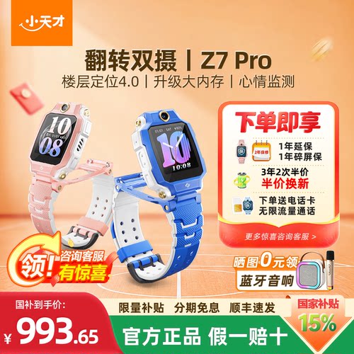 小天才电话手表Z7Pro前后双摄