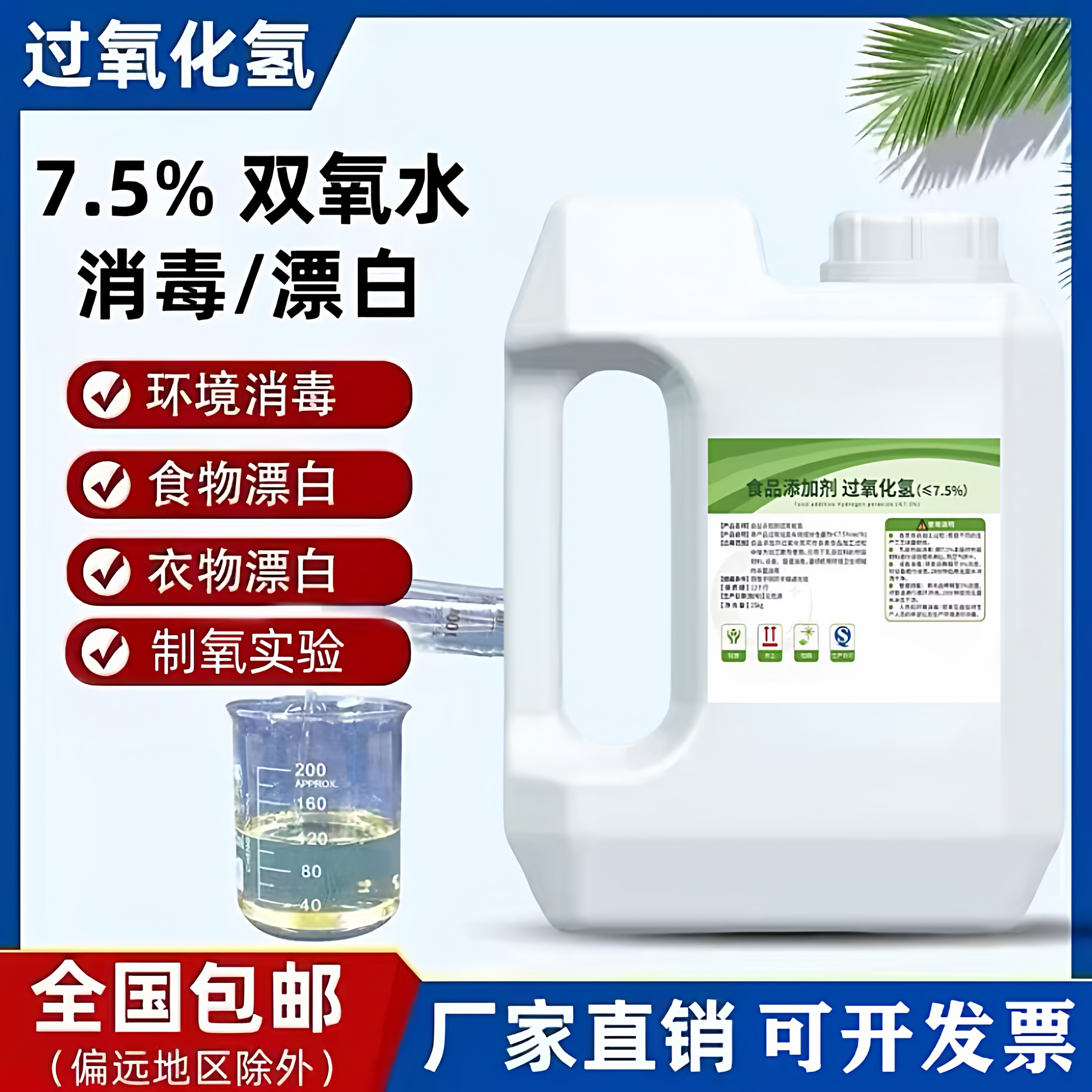 7.5%高浓度双氧水衣物去黄漂白剂食品级过氧化氢养殖厂环境消毒液