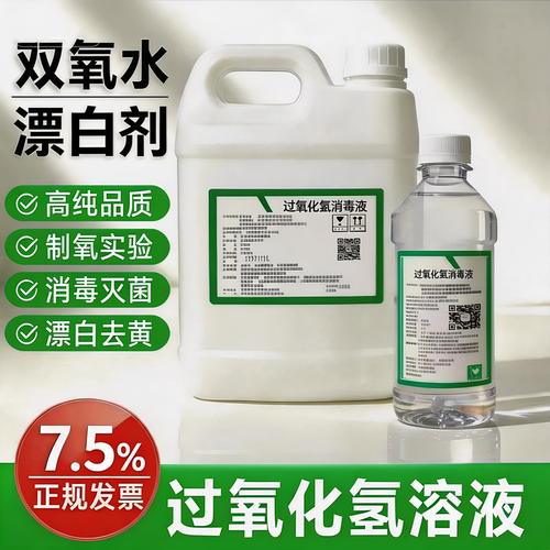7.5%双氧水消毒液化学实验室用过氧化氢洗衣服去黄核桃文玩漂白剂