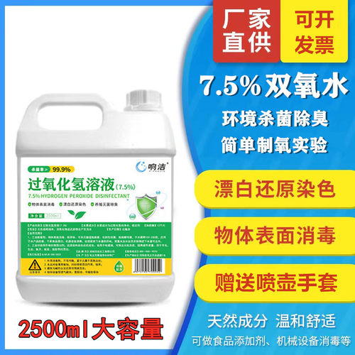 双氧水7.5%工业用高浓度漂白剂
