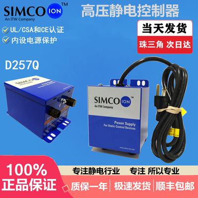 正品原装SIMCO-ION D257Q和D265Q（230V）静电发生器静电主机电源