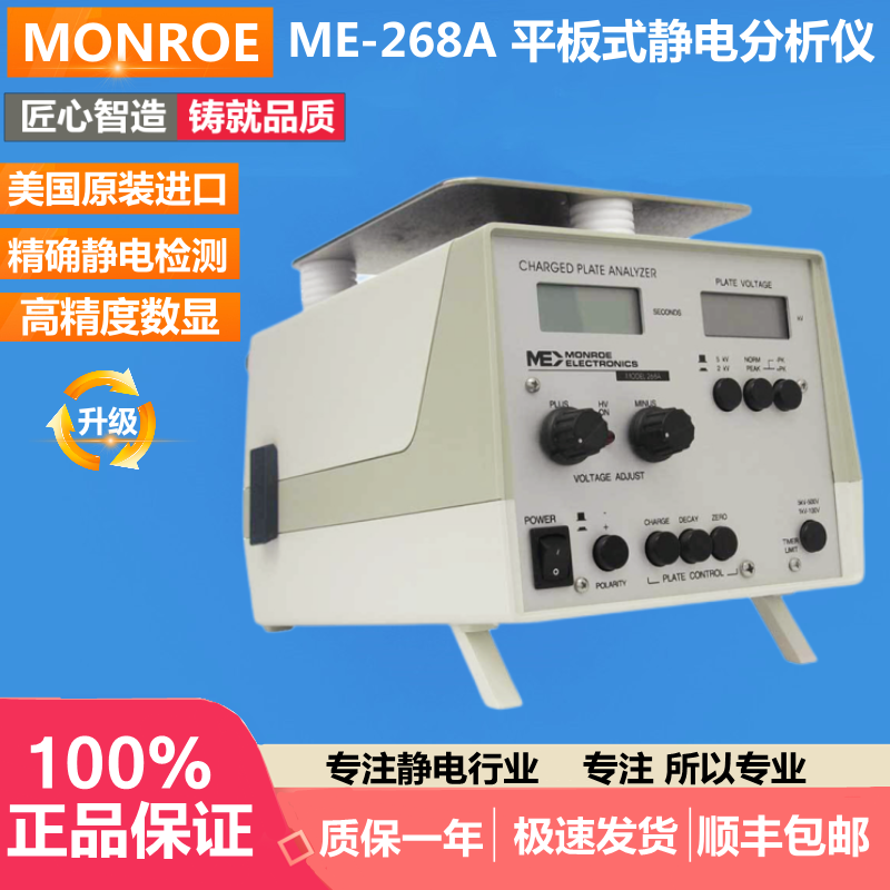 MONROE美国ME-268A离子风机测试仪离子平衡测试仪综合静电测试仪