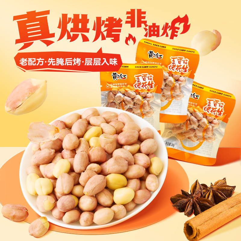 黄飞红五香烘烤花生炒货坚果下酒菜休闲零食独立包装带衣烤花生