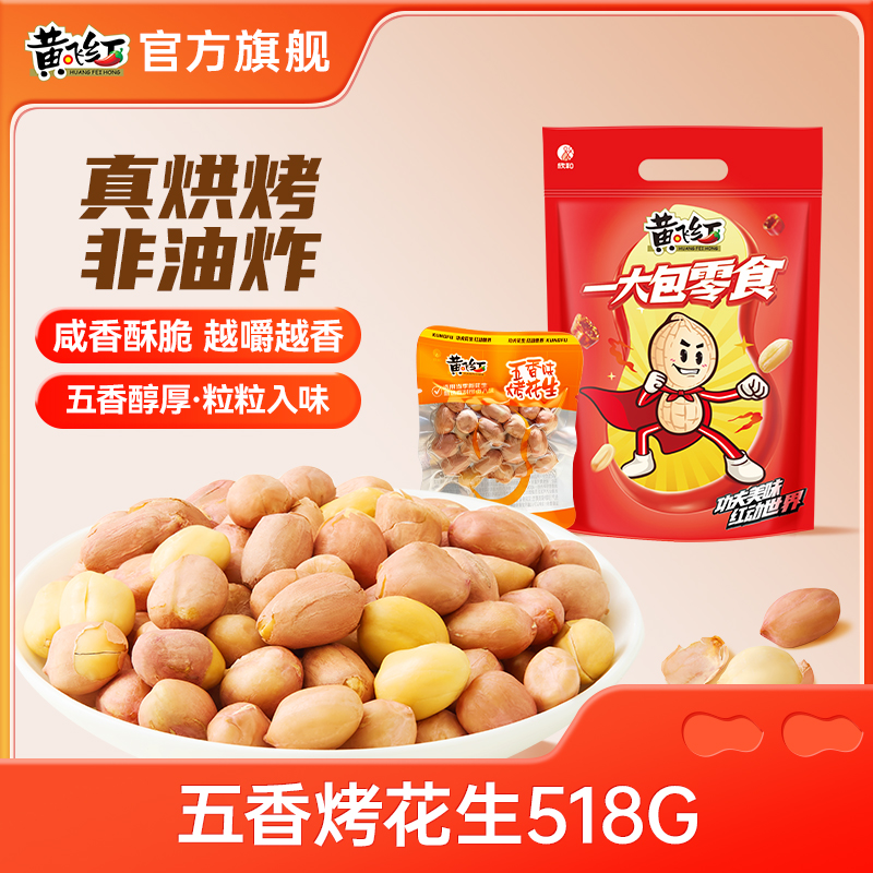 黄飞红五香烤花生518g零食礼包非油炸炒货黄飞鸿花生米