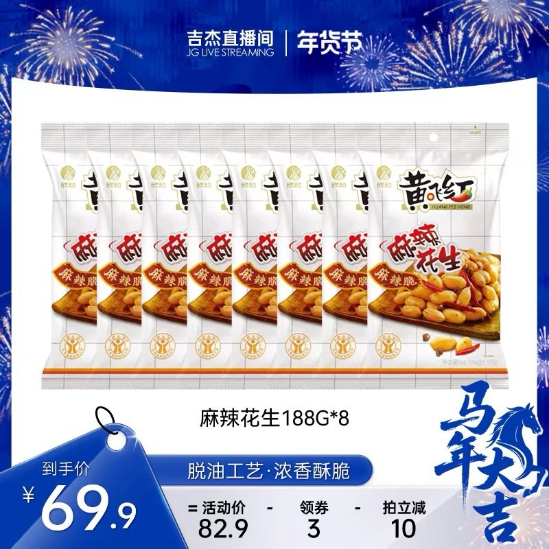 黄飞红麻辣花生188g*8袋脱油大包坚果炒货休闲零食下酒菜,零食/坚果/特产,花生,淘宝优惠券,粉丝福利购,淘宝优惠卷