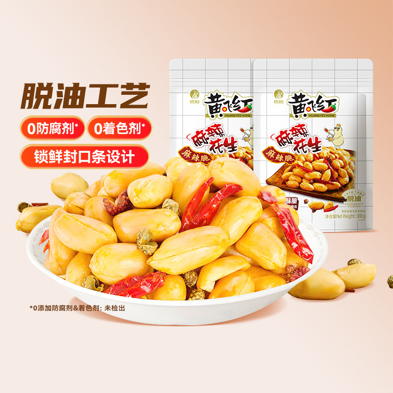 黄飞红麻辣花生388g/410g大包装黄飞鸿麻辣花生米炒货零食下酒菜
