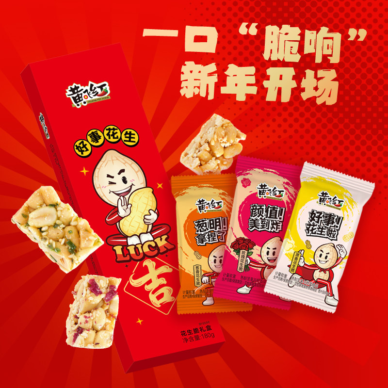 黄飞红混合花生糖果礼盒送礼办公室休闲零食牛轧糖花生巧克力豆