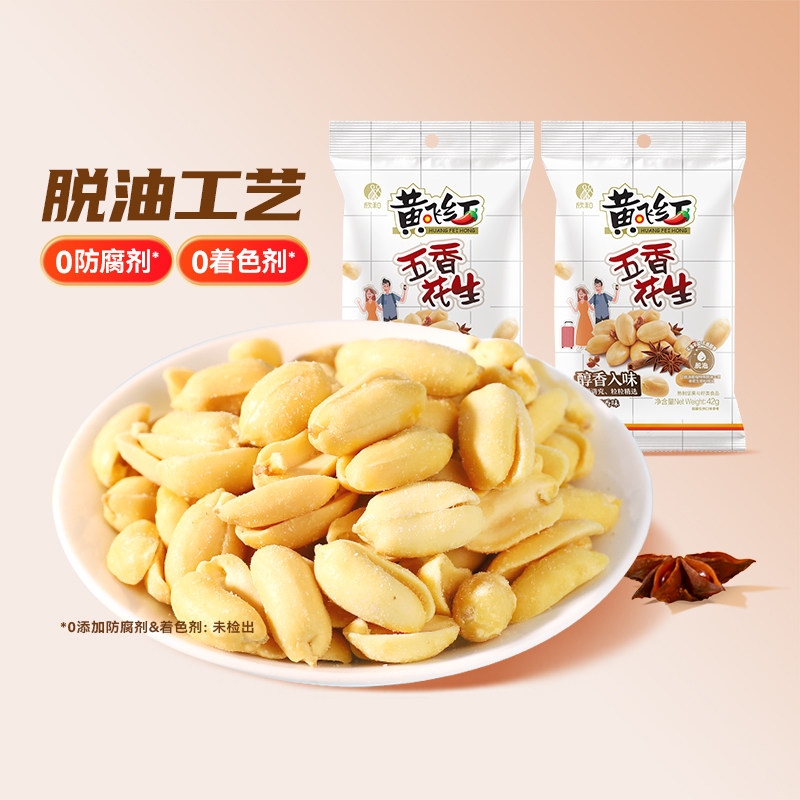 【39.9元任选7件】黄飞红五香花生42g*2袋坚果炒货零食下酒菜