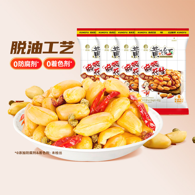 黄飞红麻辣花生米42g小包黄飞鸿花生坚果炒货零食下酒菜
