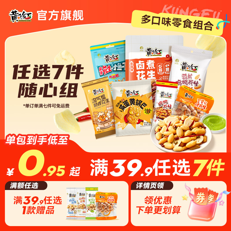 【39.9元任选7件】黄飞红解馋零食麻辣花生脱油多口味坚果锅巴