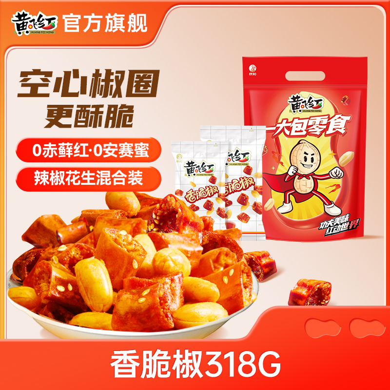 黄飞红一大包零食香脆椒318g香辣酥脆辣椒脆黄飞鸿花生米下酒菜