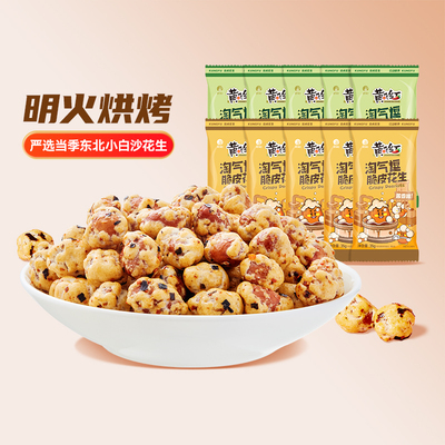 黄飞红香酥脆皮花生35G六月鲜酱油芥末脱油花生休闲零食黄飞鸿