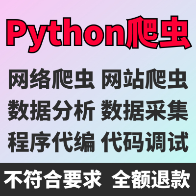 Python爬虫数据抓取爬虫接单辅导代做爬虫网站页数据爬取分析