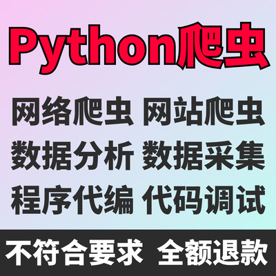 Python爬虫数据抓取爬虫接单辅导代做爬虫网站页数据爬取分析