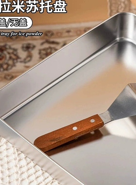 提拉米苏模具304N不锈钢方盘长方形盘子托盘摆摊专用盒子带透明盖