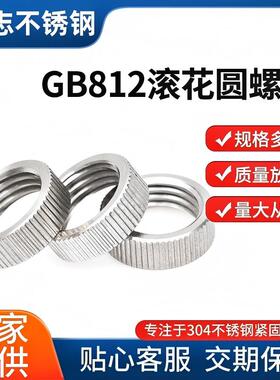 304不锈钢GB812滚花细牙小圆螺母手拧锁紧薄螺帽M10*1/M12*1/14*1
