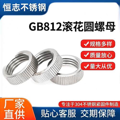 304不锈钢滚花圆螺母恒志滚花