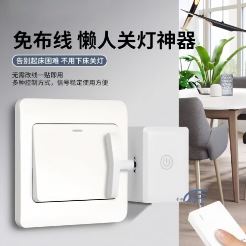 关灯神器懒人开关灯自动遥控控制器辅助器宿舍智能无线远程开灯