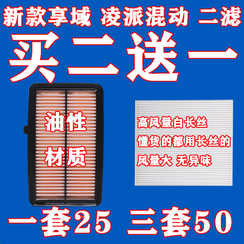 适配20-21款本田 凌派 享域 锐 混动 版 空气滤芯空调滤清器格1.5