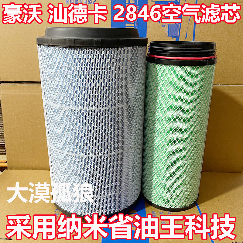 K2846空气滤芯适配新款汕德卡G7 460 480 540 豪沃TH7空气滤清器