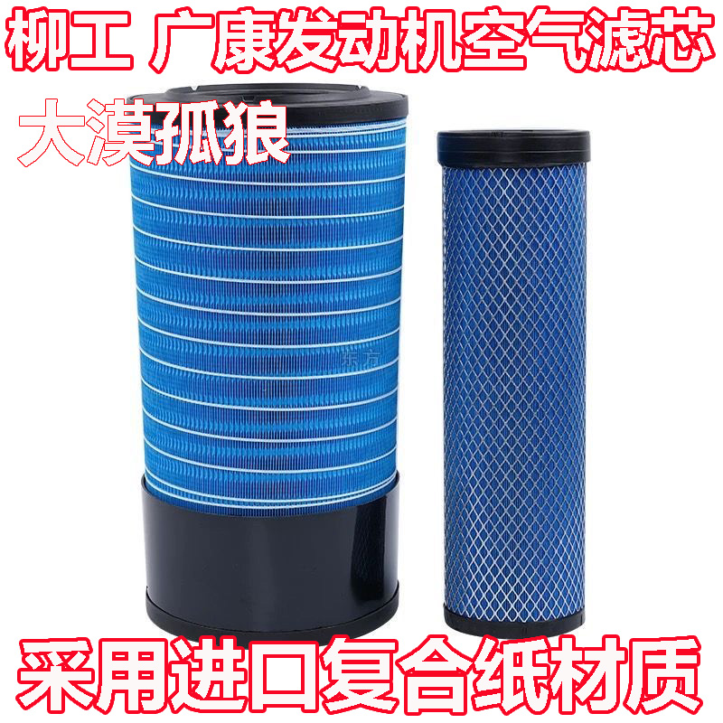 适配柳工850H856H855N862H广康电喷装载机空滤K2751K2752空气滤芯