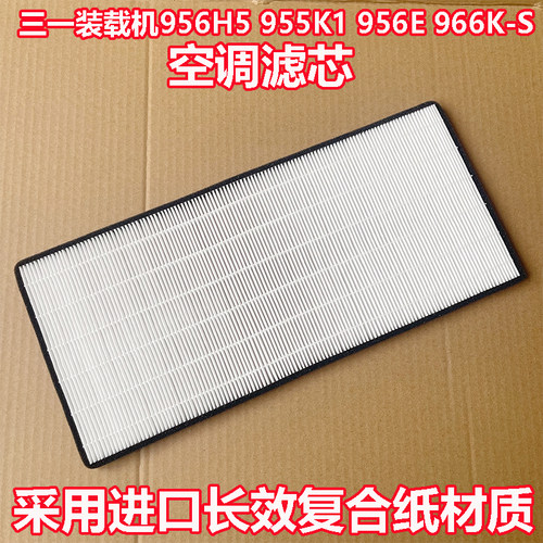 适用三一装载机空调滤芯956H5 955K1 956E 966K-S滤清器铲车空滤