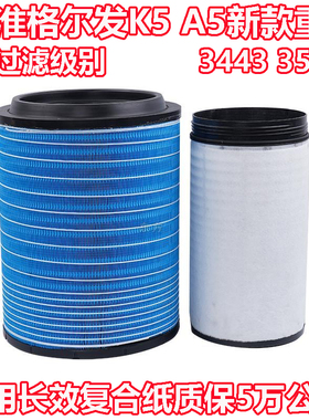 K3543适配新款JAC江淮格尔发A5W空滤重卡480马力 K5W空气滤芯3443