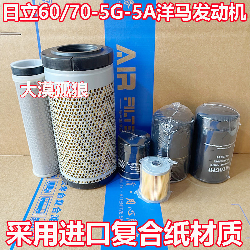 适用日立挖机60/70-5G-5A洋马发动机柴油滤机油格空气滤芯滤清器