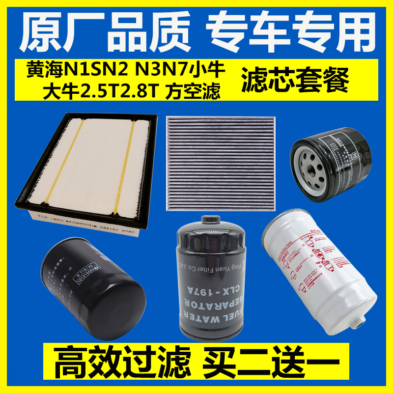 适配黄海N1SN2 N3N7小大牛2.5T2.8T空气滤芯空调滤清器机油柴油格