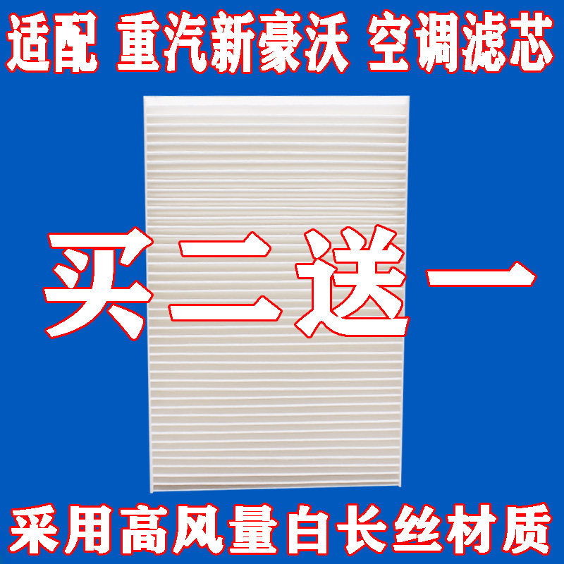 适配重汽豪沃空调滤芯豪沃380豪沃336搅拌车自卸车罐车空调滤清器