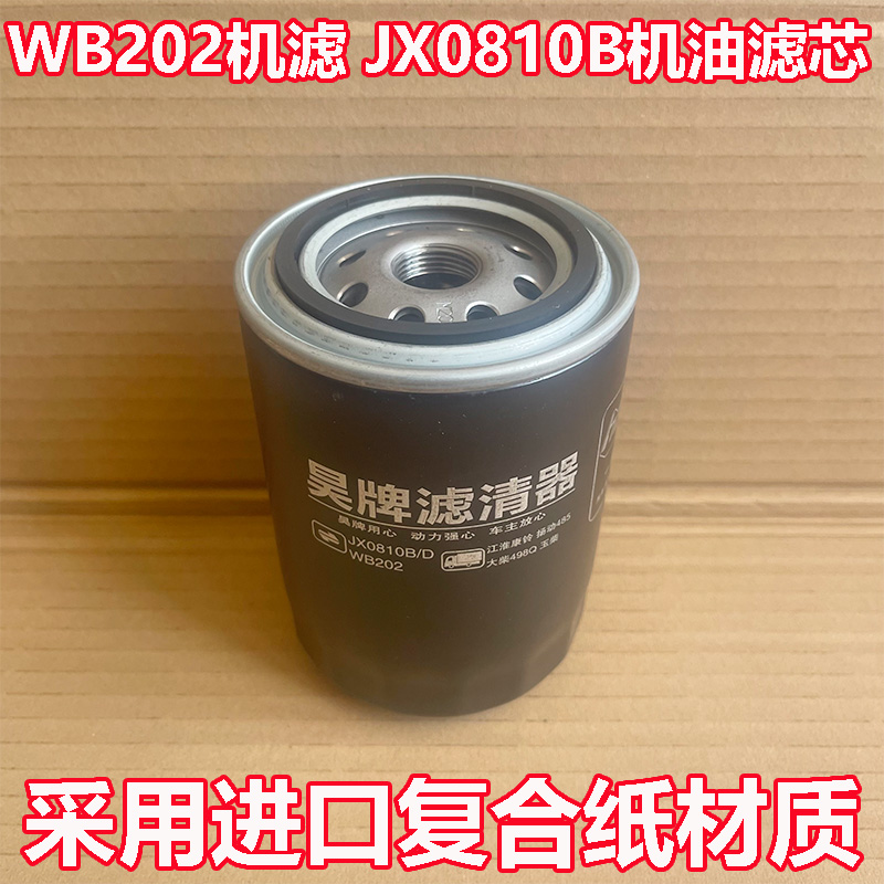 WB202机油滤清器JX0810B机油滤芯康铃适配一汽红塔大柴498机油格