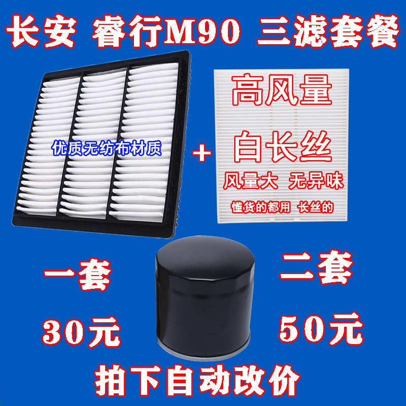 适配 长安 睿行M90 机油格 空气滤芯 空调滤芯滤清器机油滤芯三滤
