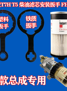 适配豪沃T5G T7H柴油滤芯扳手FH230柳工徐工康明斯油水分离器扳手