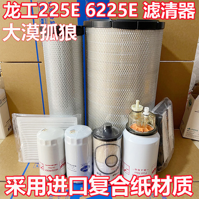 挖掘机龙工LG225E 6225E 225F 245F 266F机油柴油空气滤芯油水滤