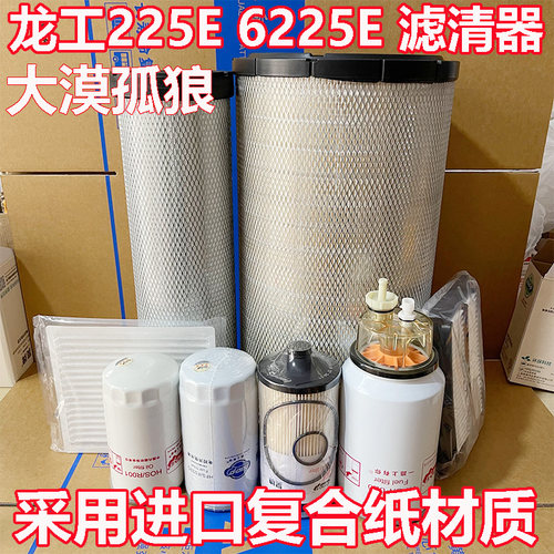 挖掘机龙工LG225E 6225E 225F 245F 266F机油柴油空气滤芯油水滤