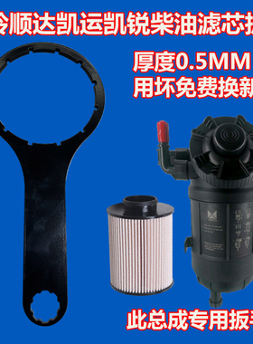 适配江铃顺达凯运凯锐n600 N720 n800国五国六柴油滤芯扳手柴油格