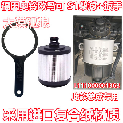 UF0626-007柴油滤芯格福田奥铃欧马可 S1滤清器L111000001363扳手