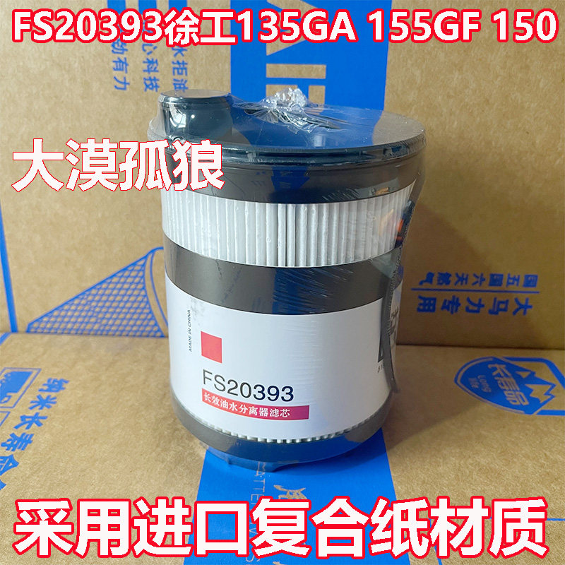 FS20393徐工135GA 155GF 150挖掘机国四电喷机柴油滤芯油FH33208